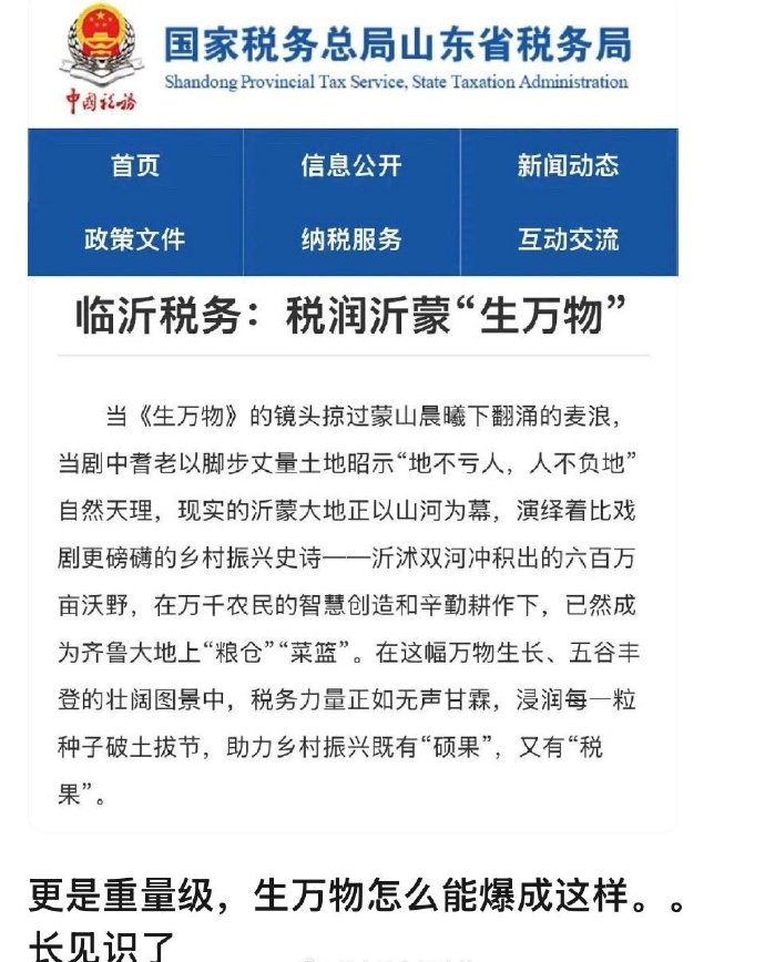 杨幂的《生万物》火到临沂税务局发文表扬，现象级大爆剧的实力[流鼻血] ​​​