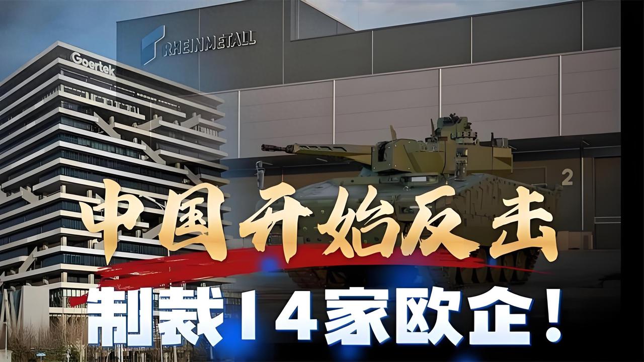 开始反击，中国制裁14家欧企！
 
14对14精准反杀，中国的反制牌打得越来越熟