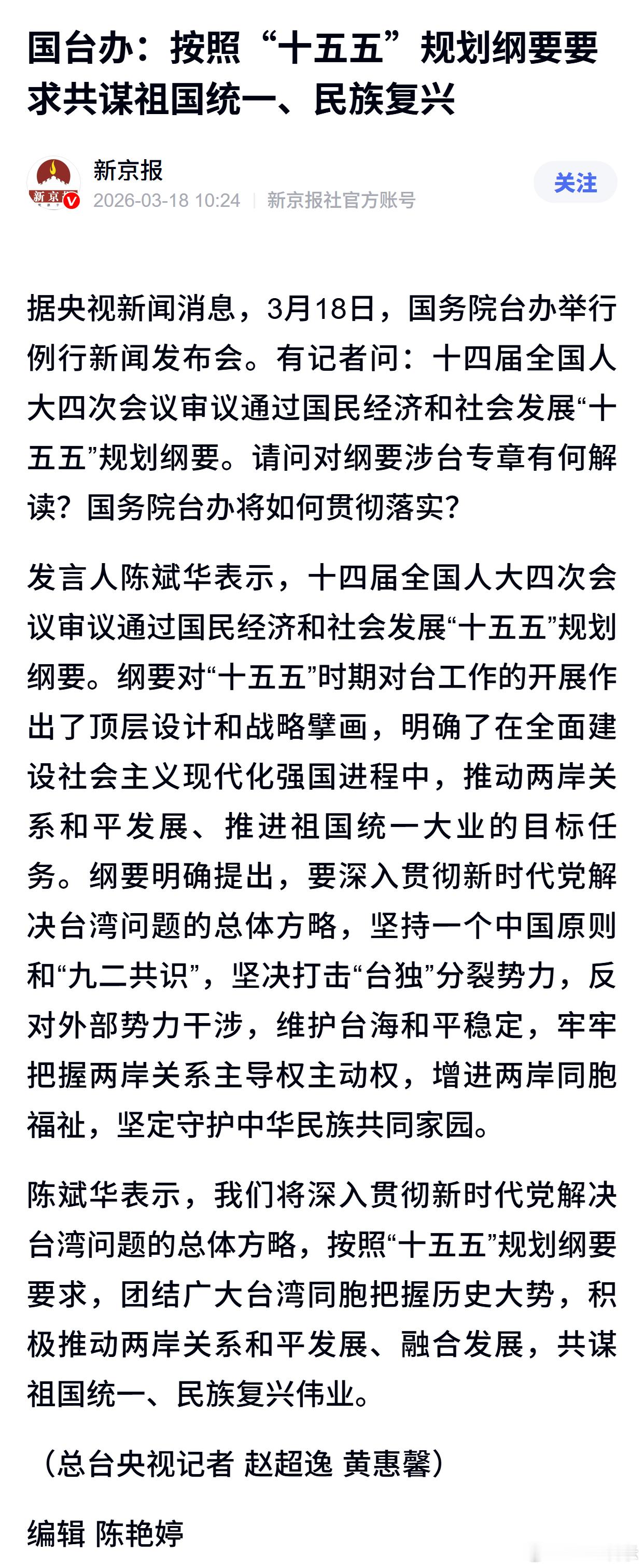 国台办：按照“十五五”规划纲要要求共谋祖国统一、民族复兴 