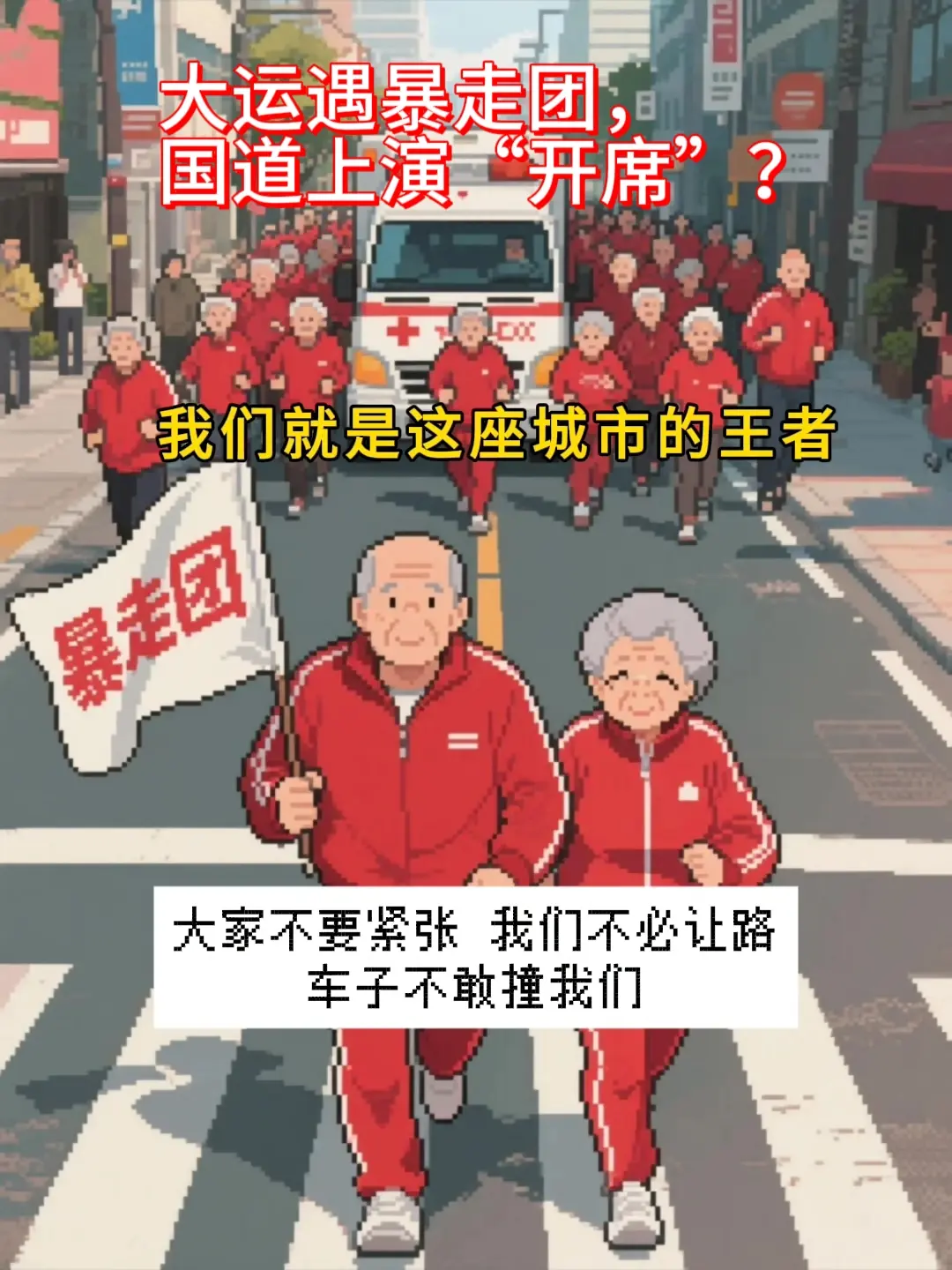 大运遇暴走团，国道上演“开席”？