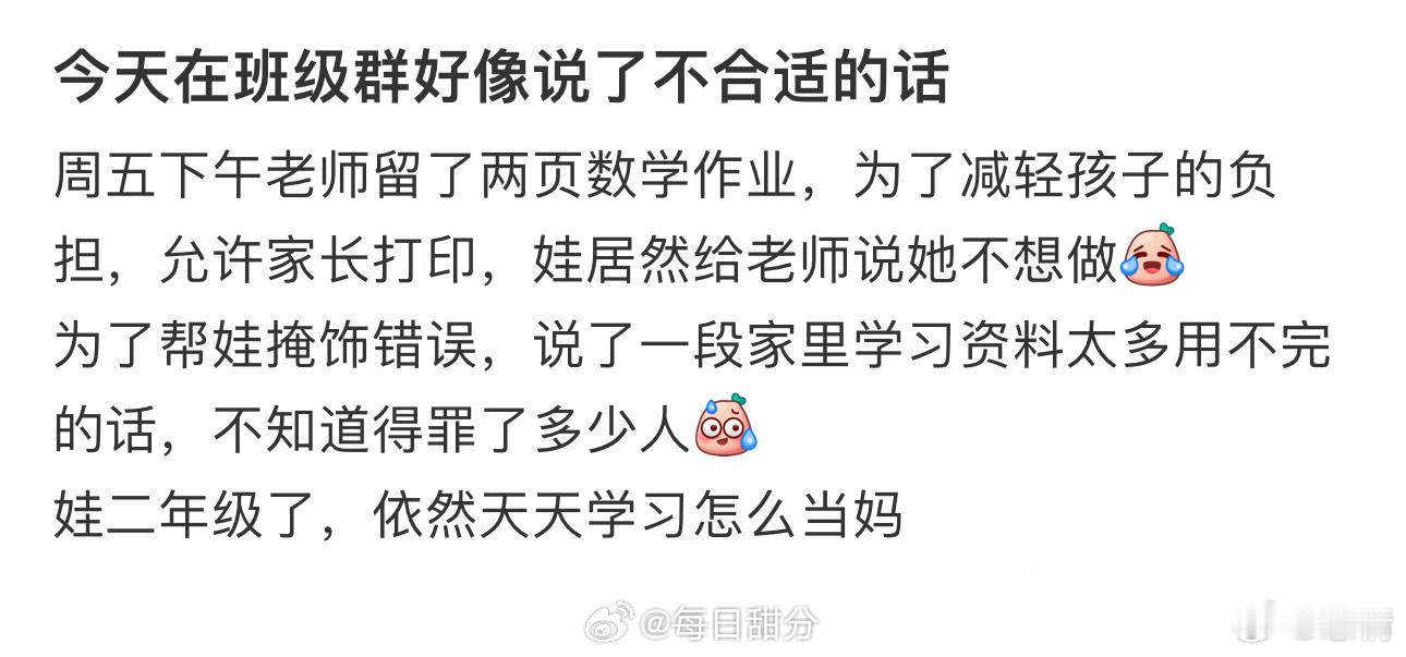 今天在班级群好像说了不合适的话 ​​​