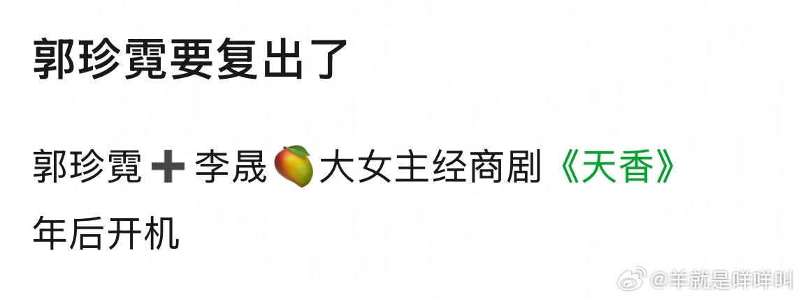郭珍霓要复出了郭珍霓➕李晟🥭大女主经商剧《天香》年后开机 