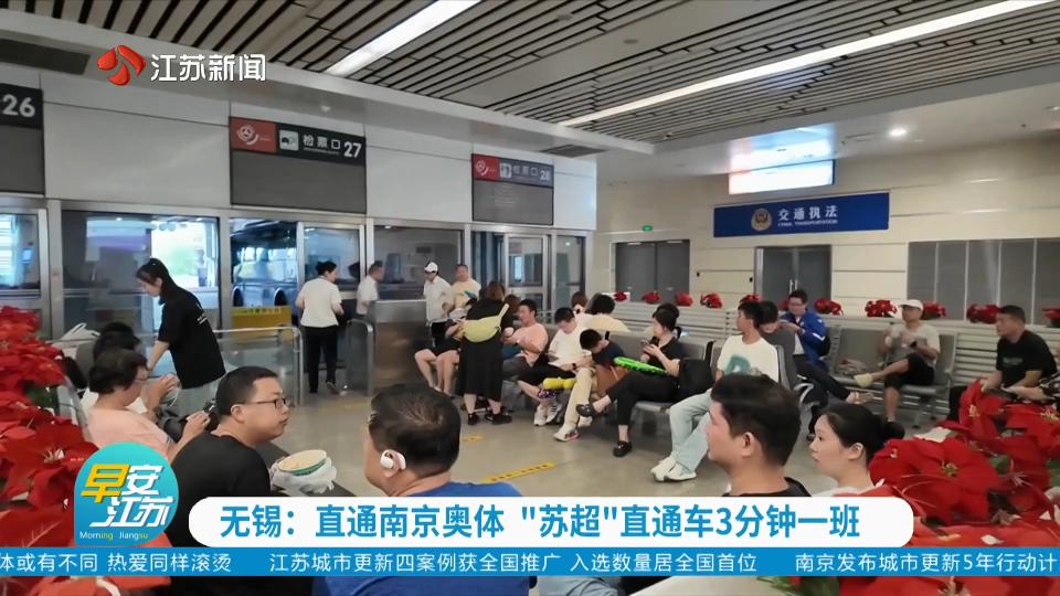 无锡：直通南京奥体 “苏超”直通车3分钟一班