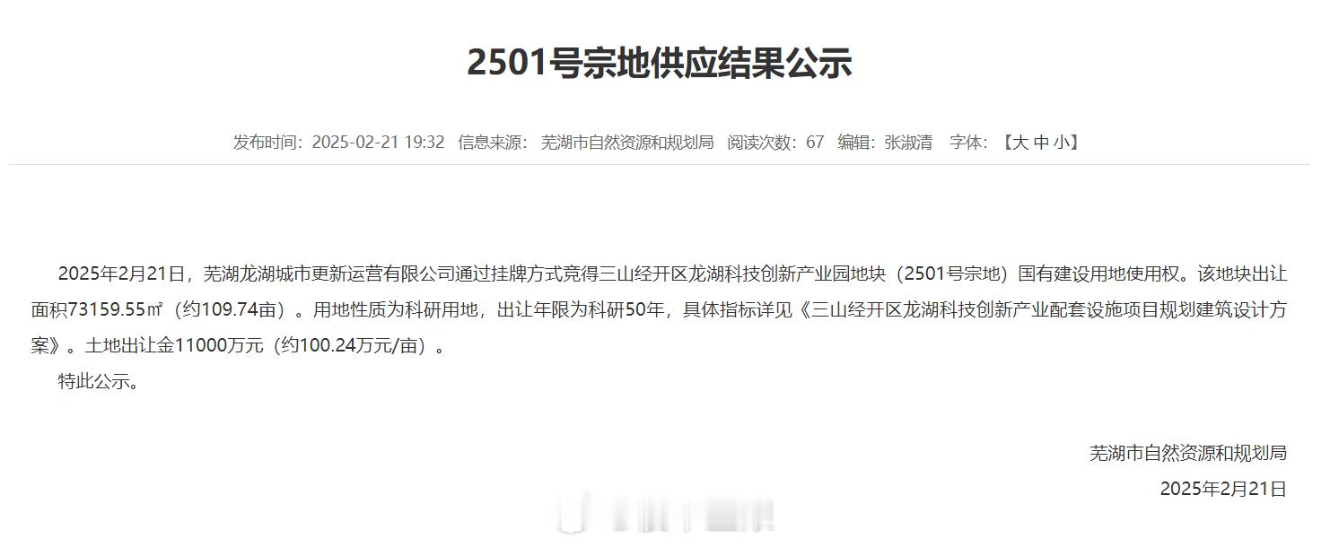 2025年芜湖第一宗地块成功出让。芜湖每年出让的第一宗地块基本上都属于非住宅地块