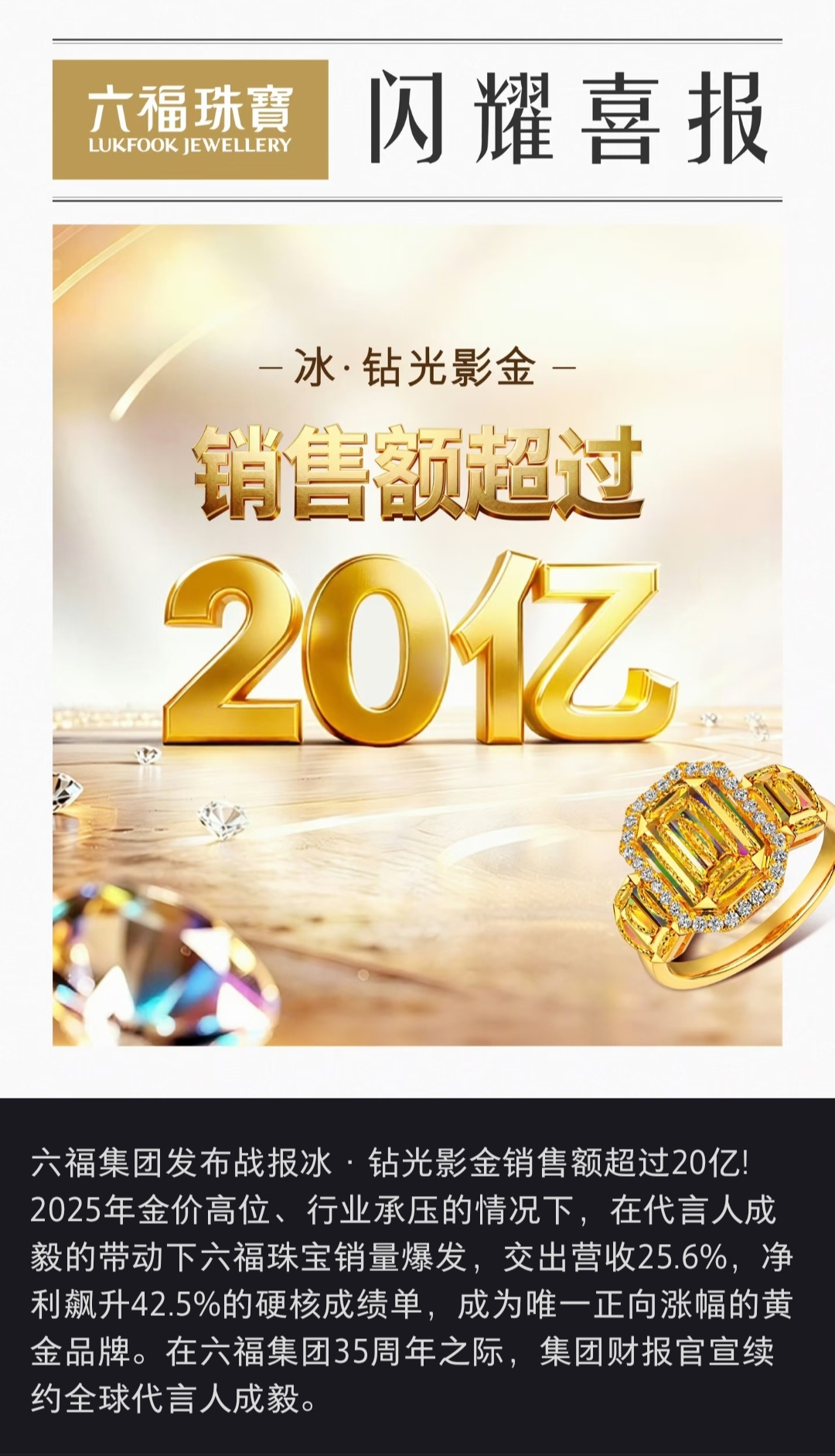 六福集团官方战报成毅代言冰钻光影金销售额超20亿不愧是品牌抢着财报官宣续约的财神