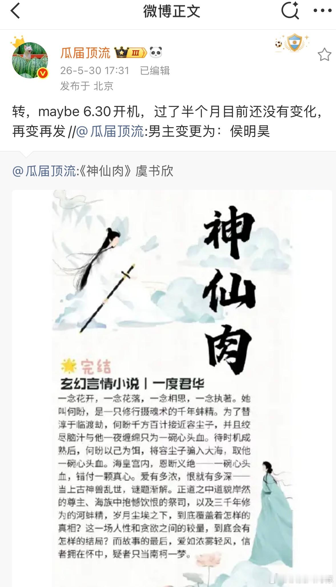 《神仙肉》改名《念相思》，瓜主爆六月底开机，而虞书欣之前官宣《一念江南》后合作告