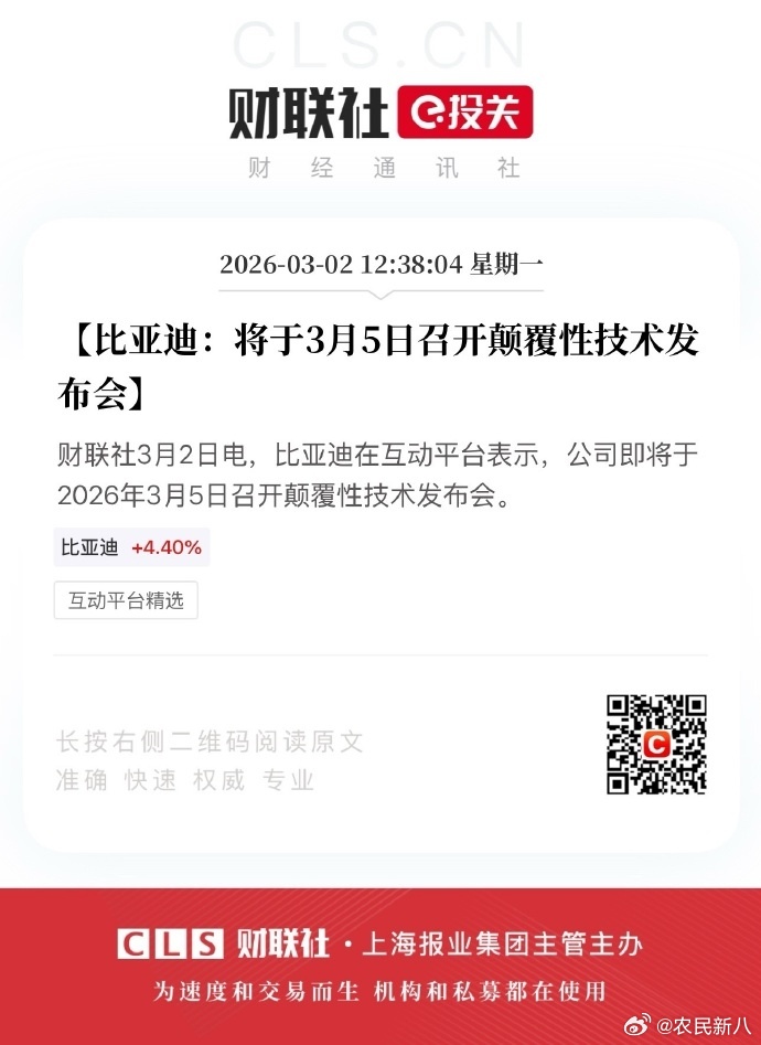 3月5号比亚迪发布颠覆性技术比亚迪官宣3月5号召开颠覆性技术发布会！股价大涨7%