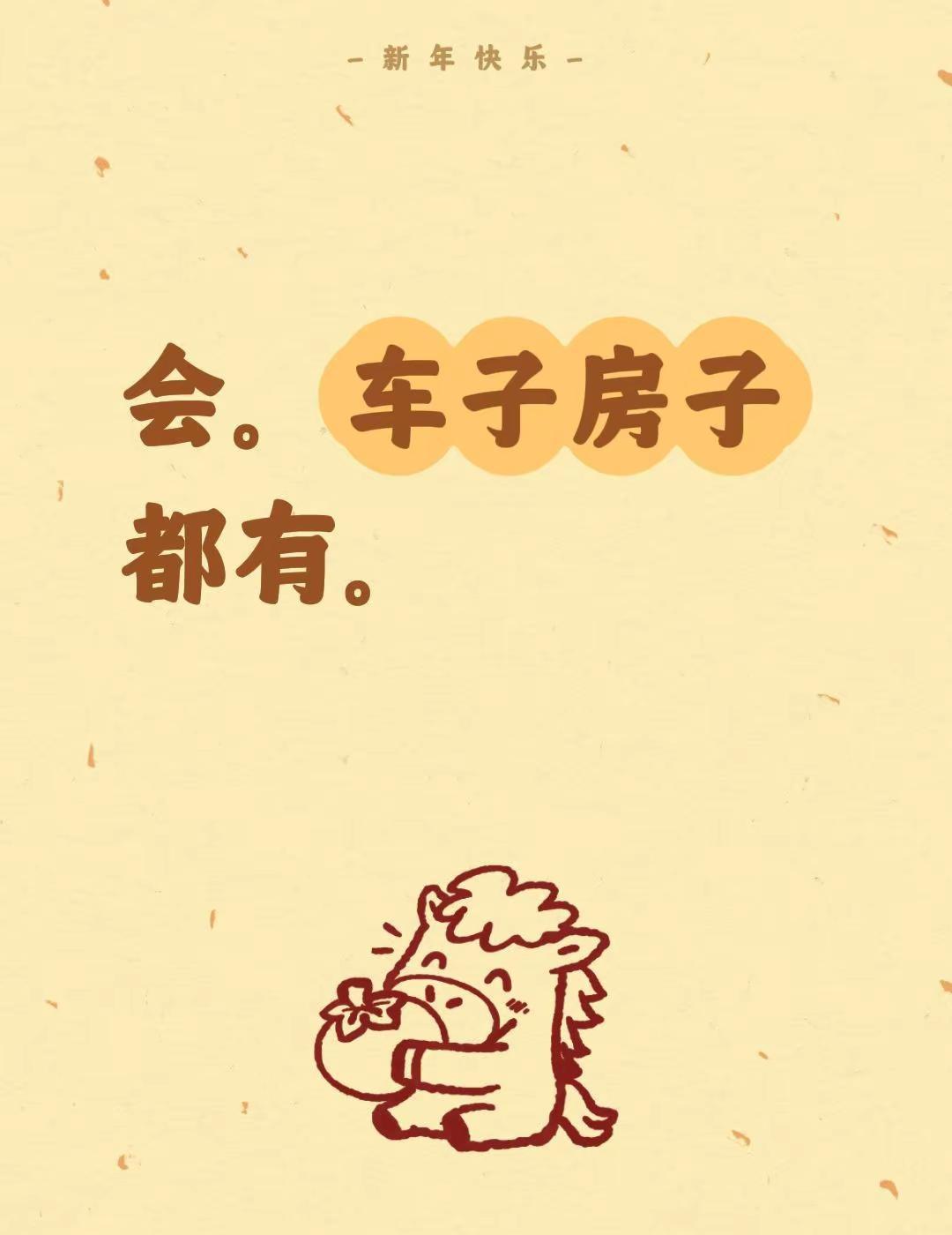 我评论了@每天都睡不够.🦄🦄 的作品：会。车子房子都有。有车有房不算富 都会