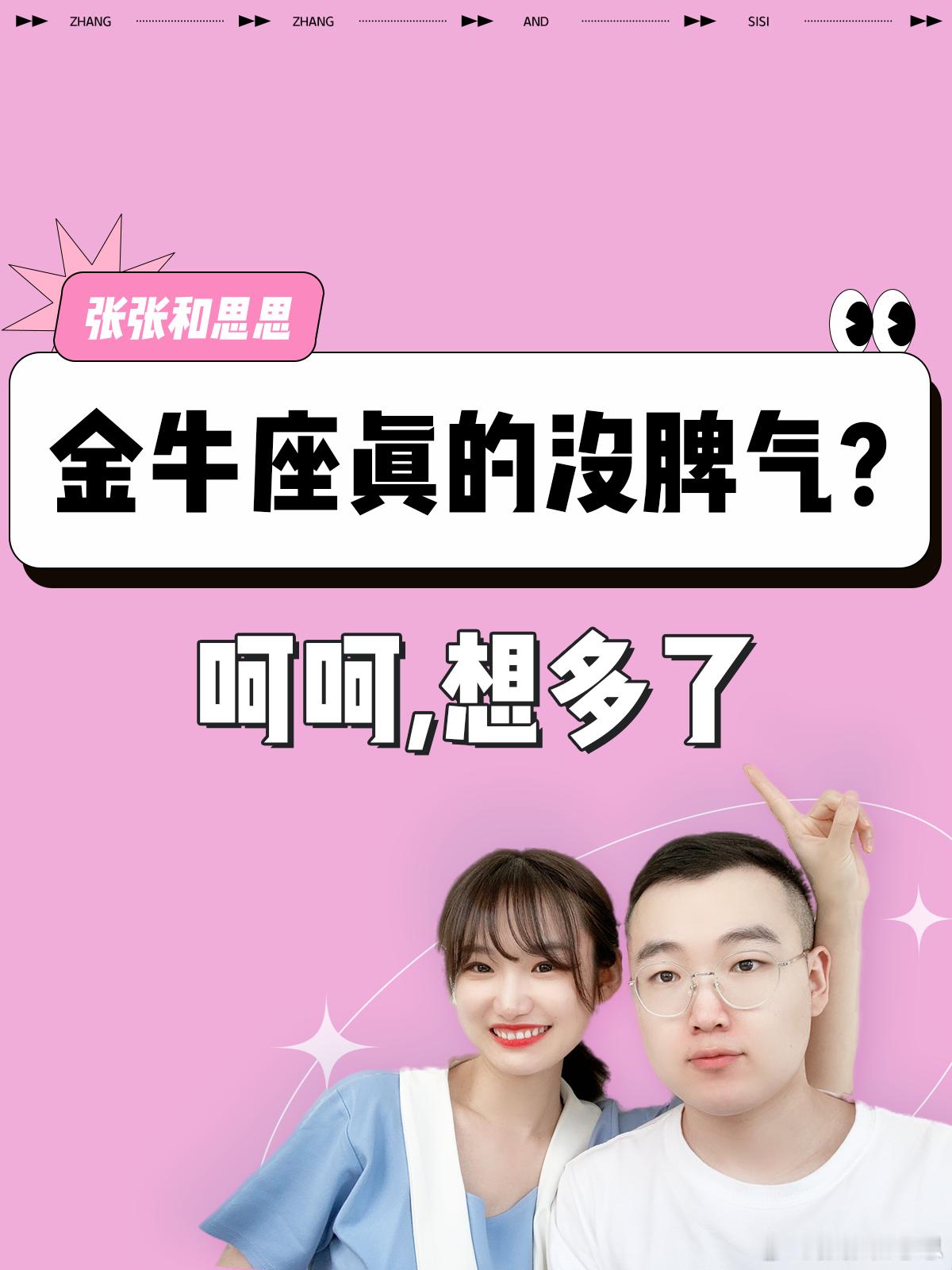 【金牛座真的没脾气？】呵呵，想多啦[馋嘴] ​​​