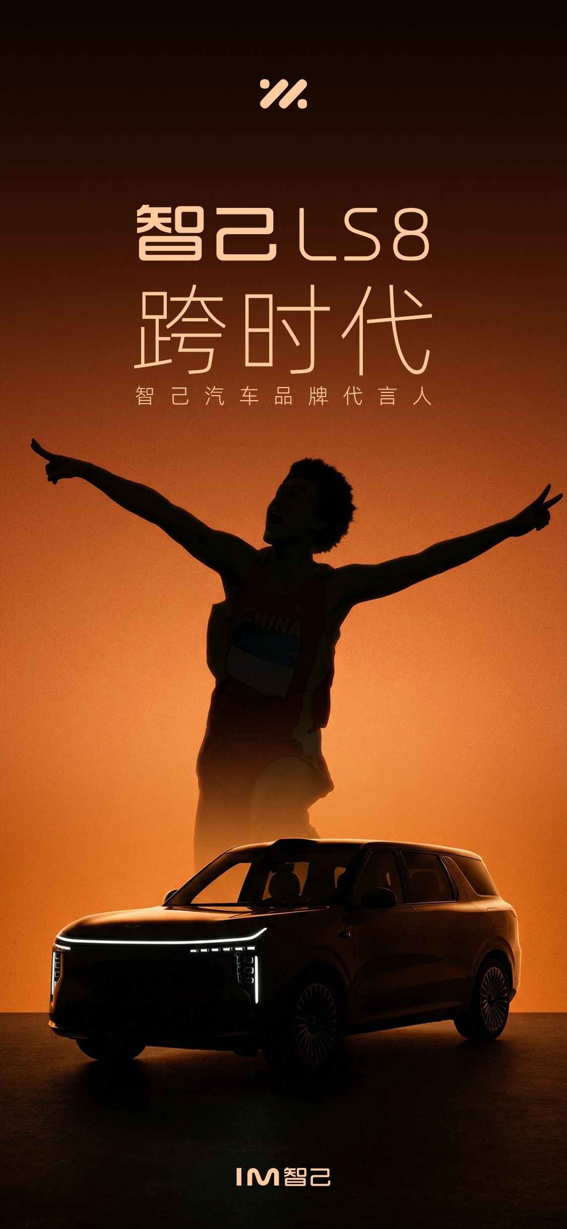 智己汽车亮出最新海报，马上就要官宣品牌代言人了。还是非常好猜的。最近智己汽车也是
