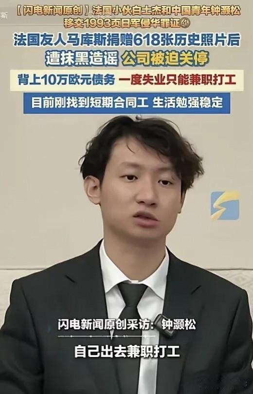 无言以对！
反华势力太强大了！
5月4日，中国青年钟灏松在采访时爆料，法国友人马