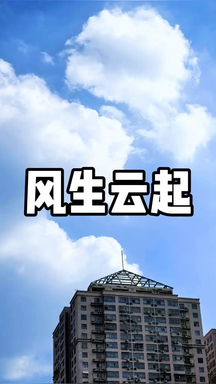 风生云起。