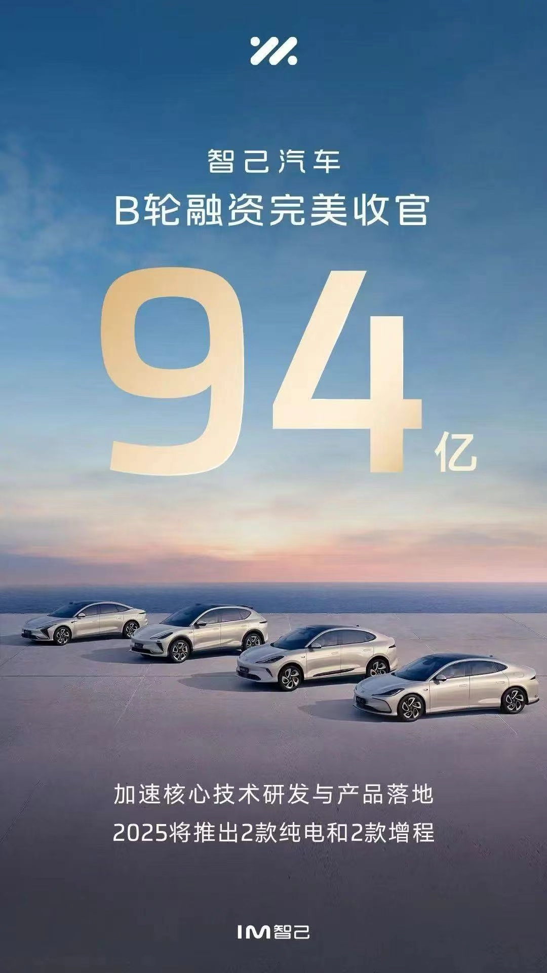 智己又来钱了，94亿！2025年智己会推出2款纯电新车和2款增程新车，你看不看好