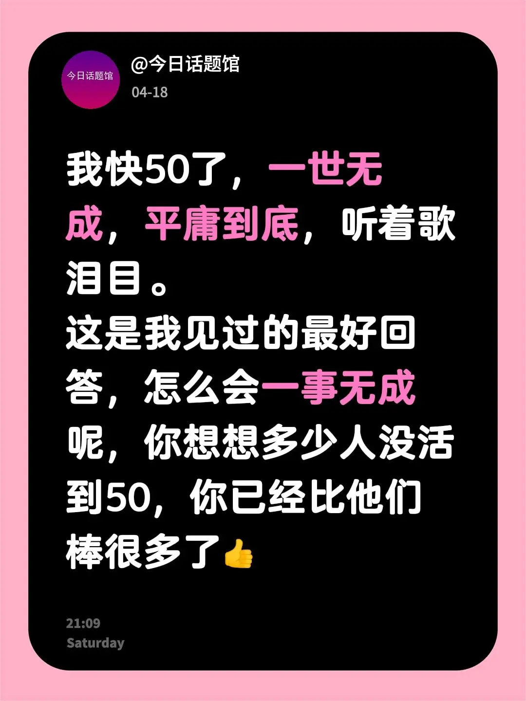 我快50了，一世无成，平庸到底，听着歌泪目。 这是我见过的最好回答，怎...
