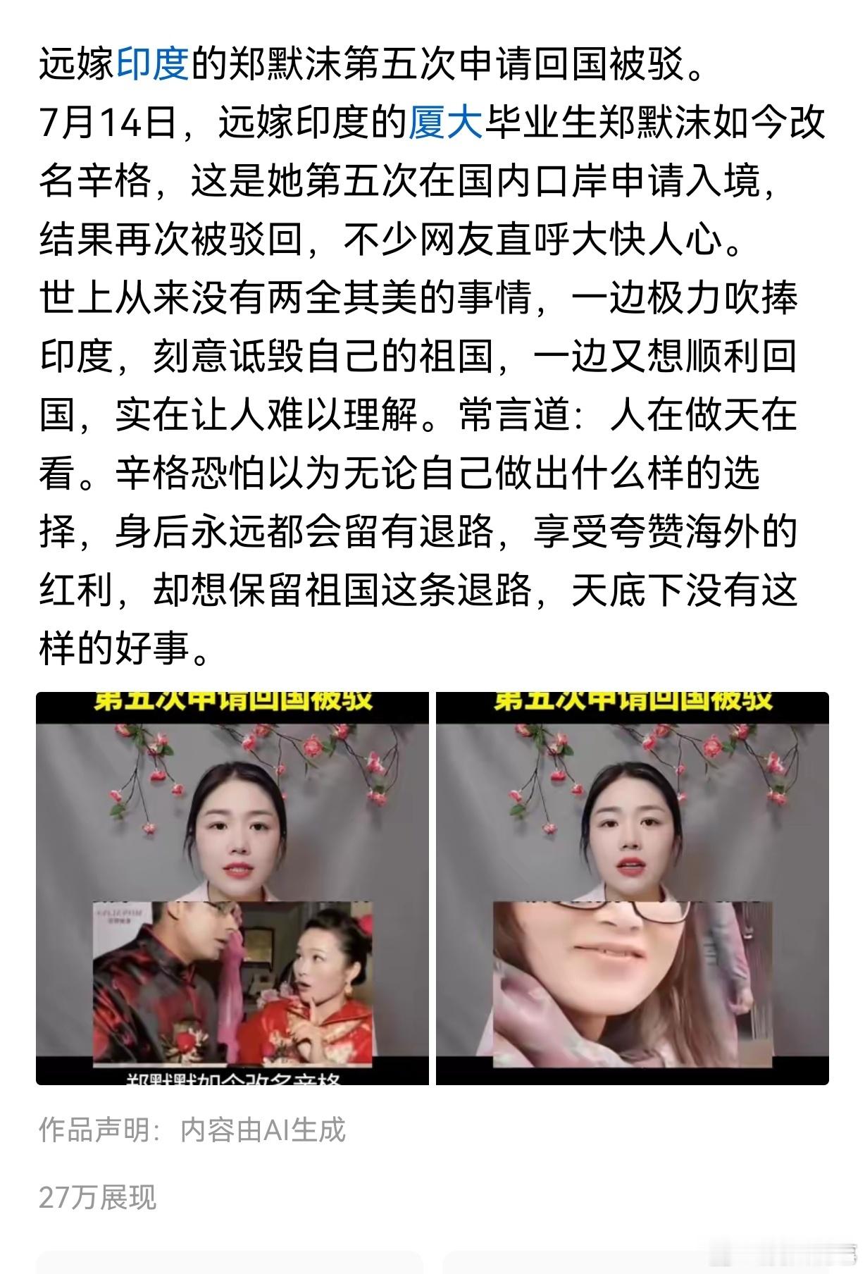 阎肃观察肃言肃语 网友：远嫁印度的郑默沫第五次申请回国被驳。7月14日，远嫁印度