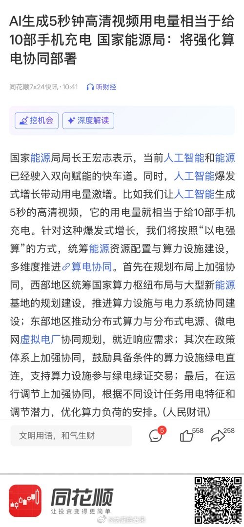 【AI生成5秒钟高清视频用电量相当于给10部手机充电 国家能源局：将强化算电协同