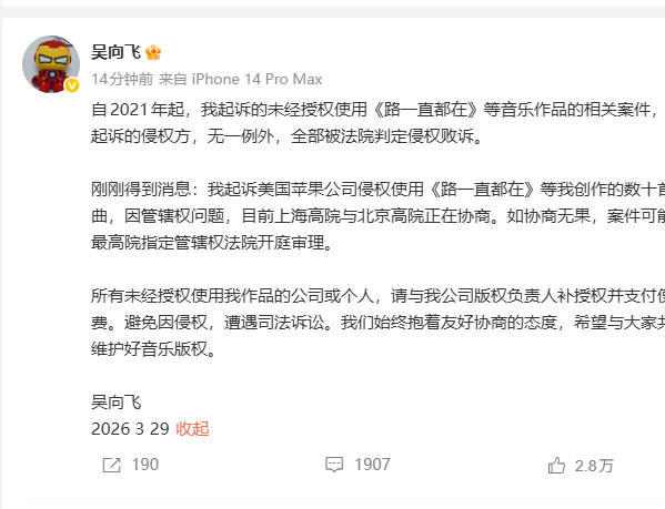 【吴向飞再发声】吴向飞发文 自2021年起，我起诉的未经授权使用《路一直都在》等