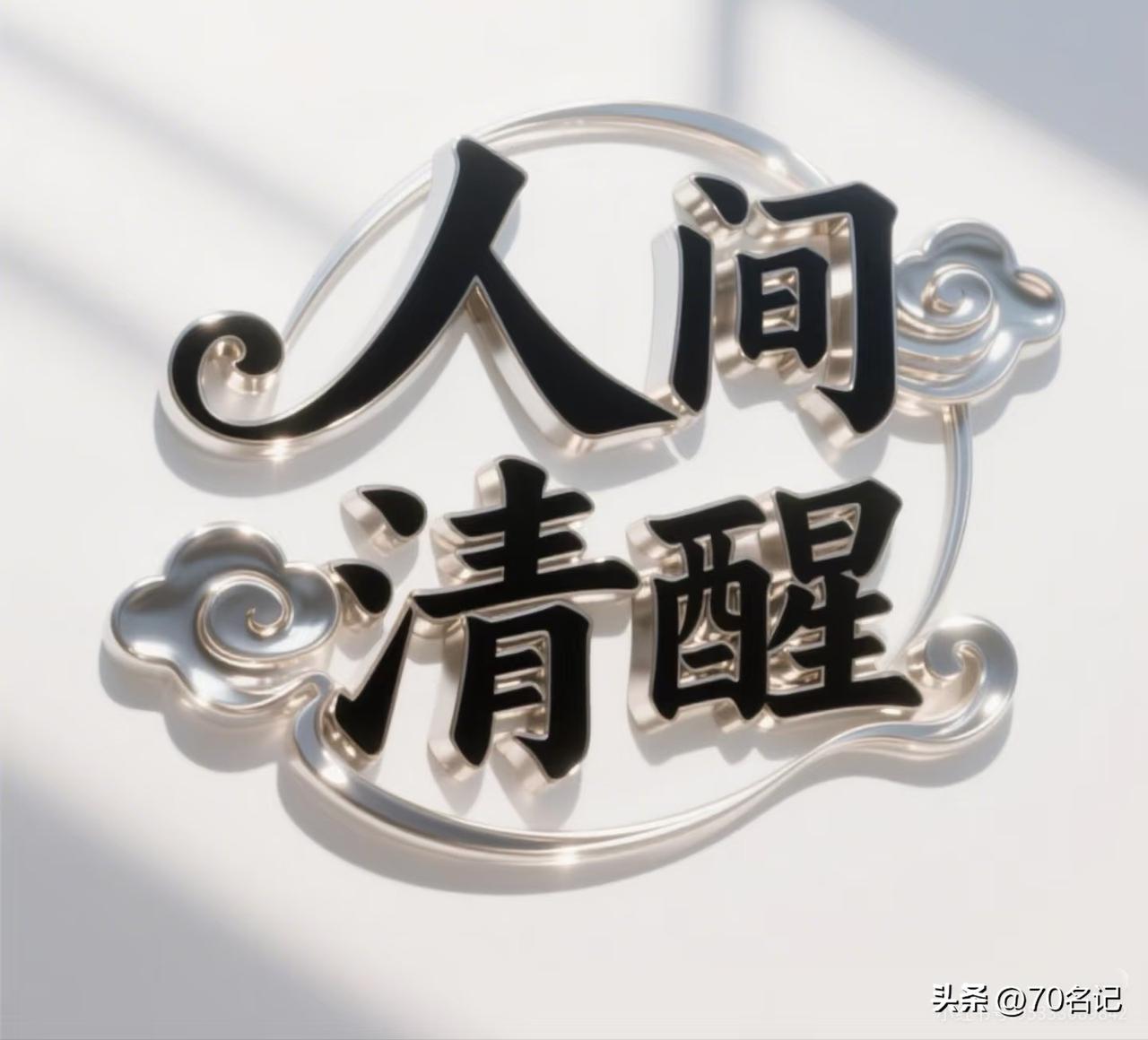 活得不开心？把这9句话刻进心里，比吃什么都管用。细细品，一生受用！

1. 人这