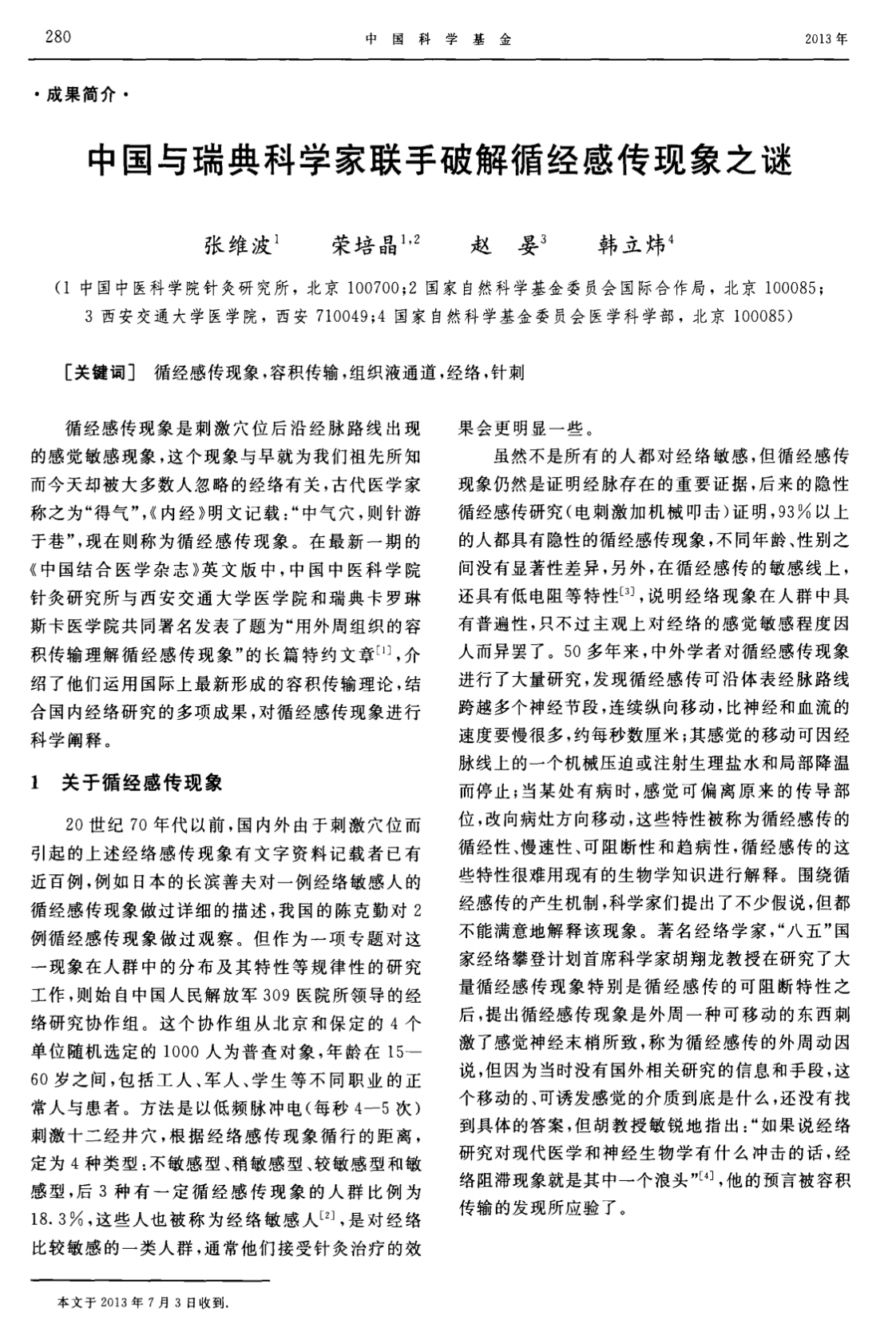 2013年发表的一篇论文「中国与瑞典科学家联手破解循经感传现象之谜」其中介绍了一