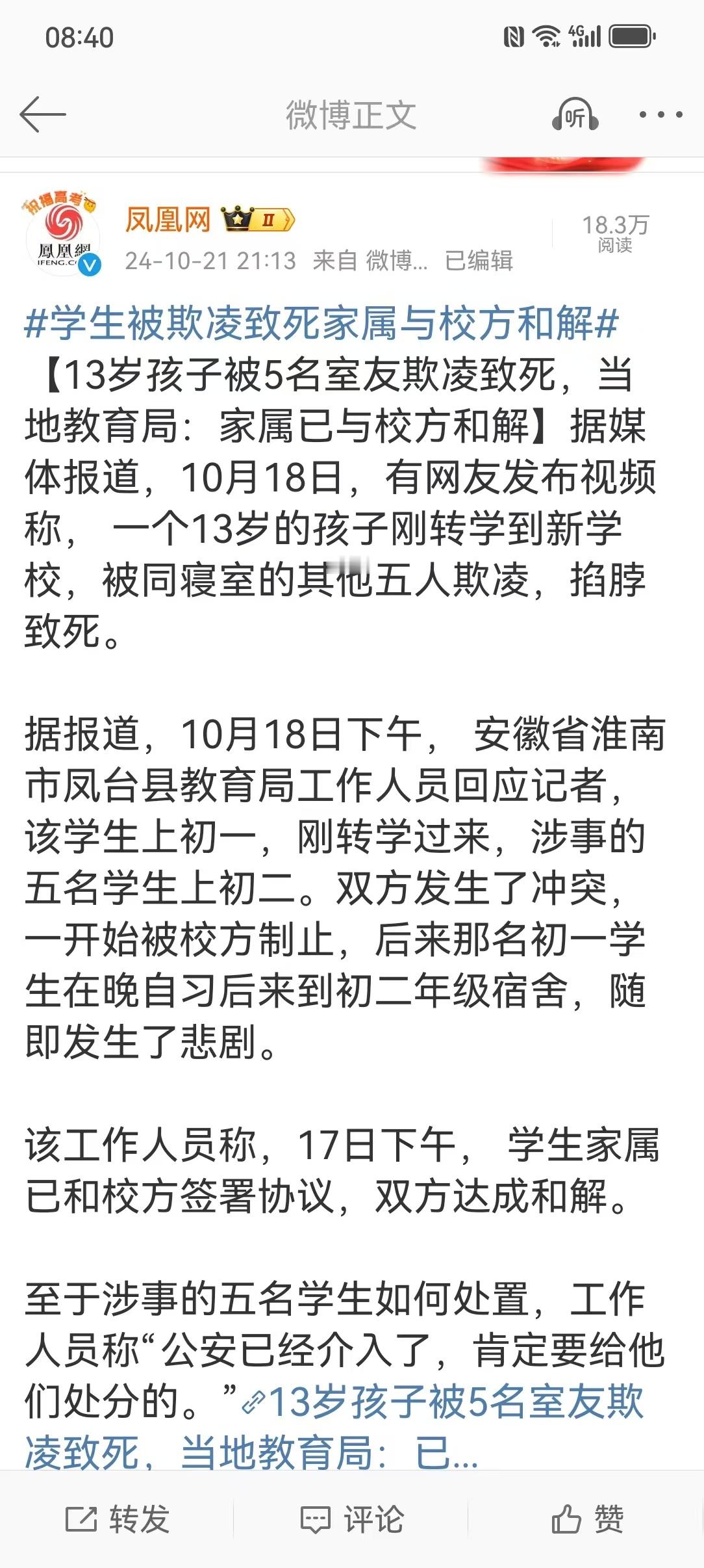 #学生被欺凌致死家属与校方和解#【13岁孩子被5名室友欺凌致死，当地教育局：家属