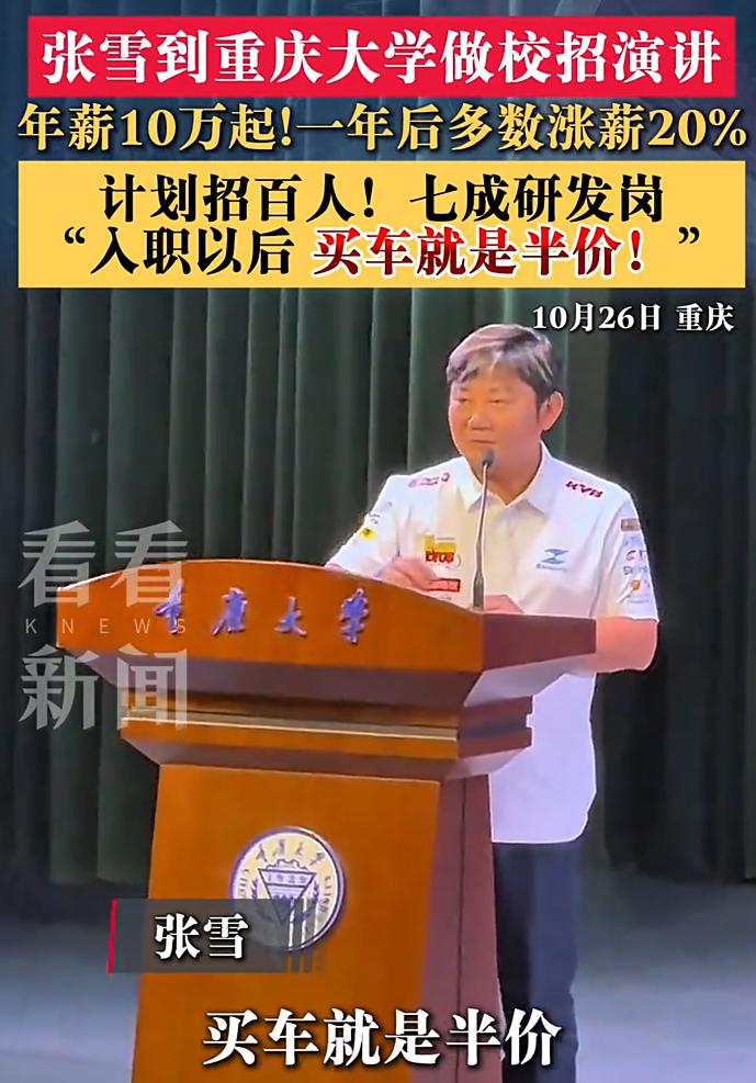 张雪去重庆大学，真的不是演讲的，甚至可能不是招牌，只是为了打广告。

张雪说，他