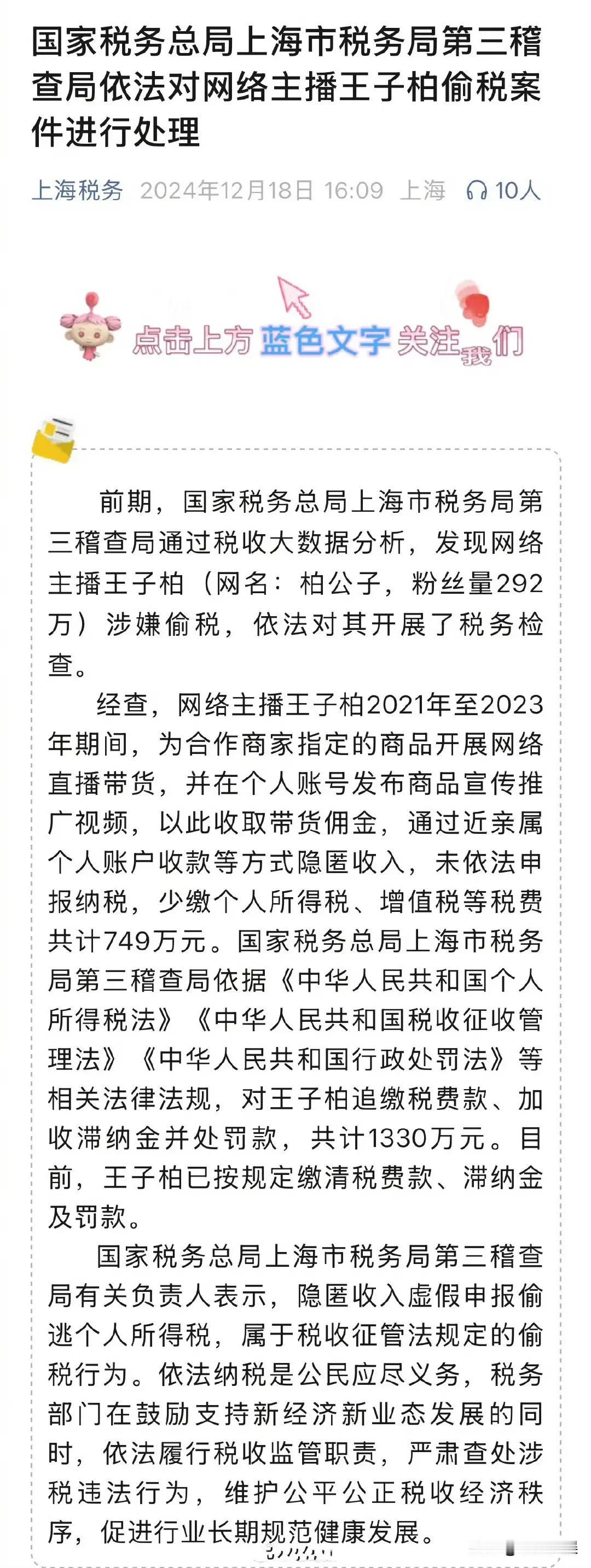 百万粉丝主播“柏公子”偷税749万，被追缴、加收滞纳金并罚款共计1330万