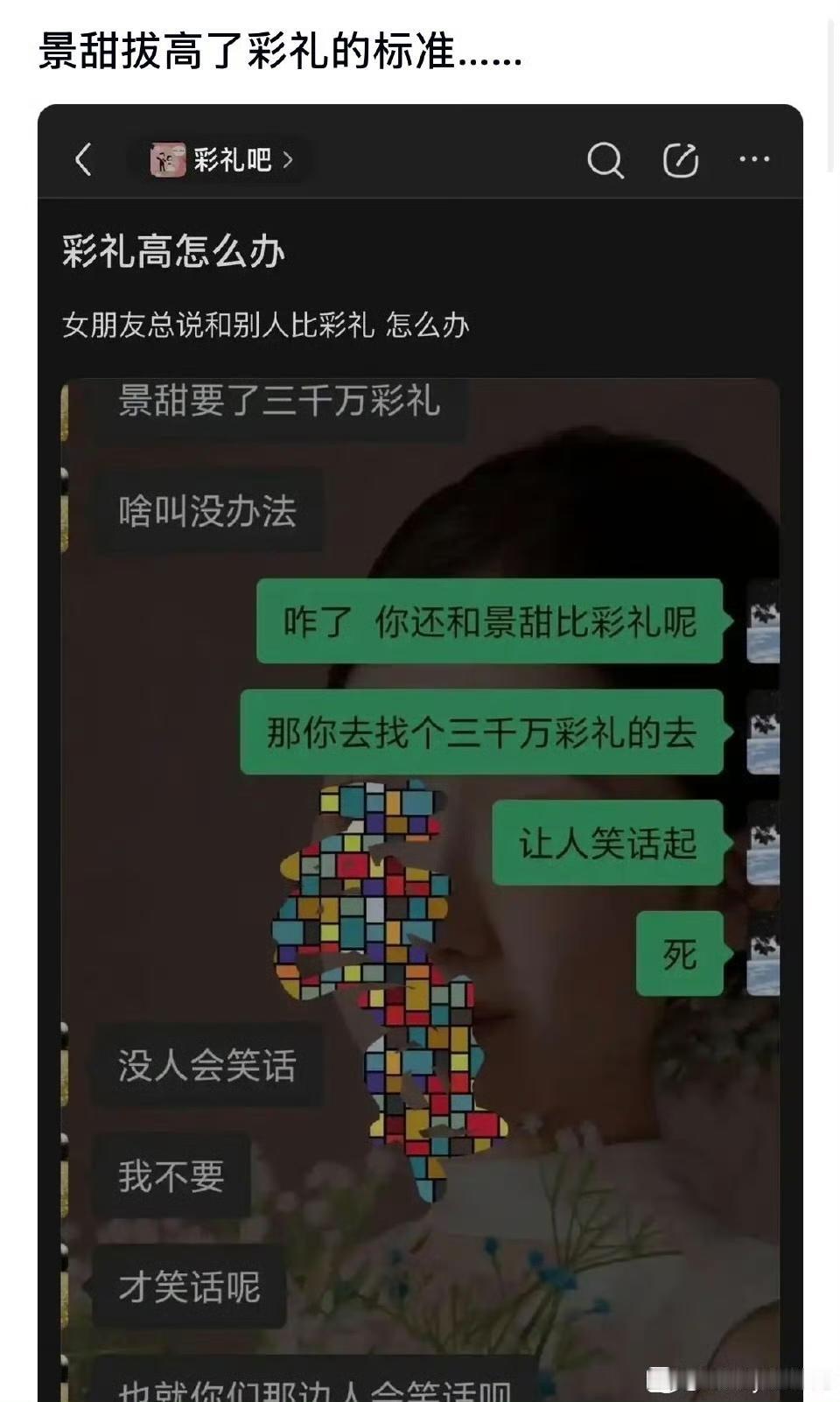 据说景甜拔高了要彩礼的标准 ​​​
