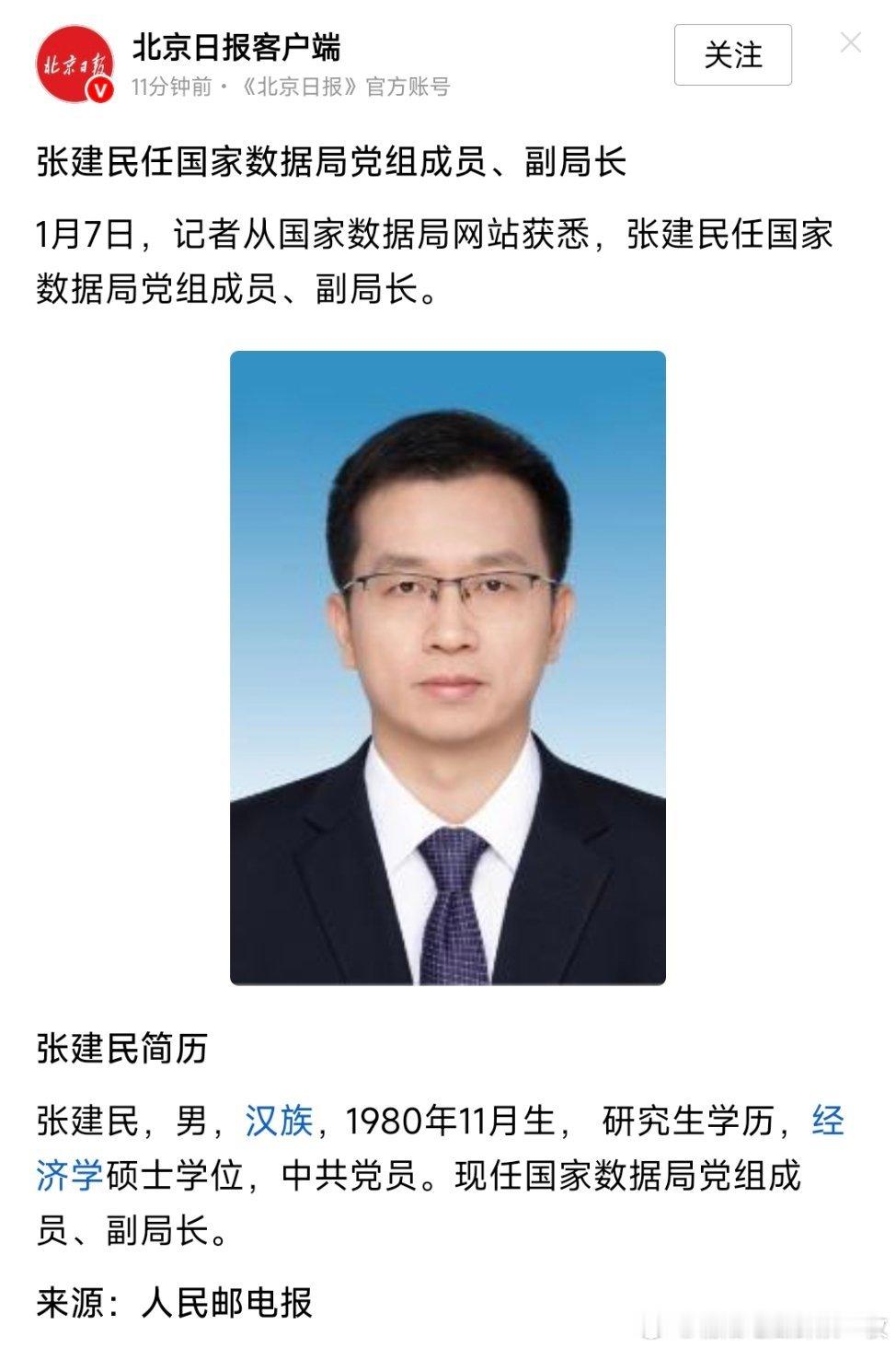 张建民任国家数据局党组成员、副局长。他曾历任国家发展和改革委员会投资司副司长、农