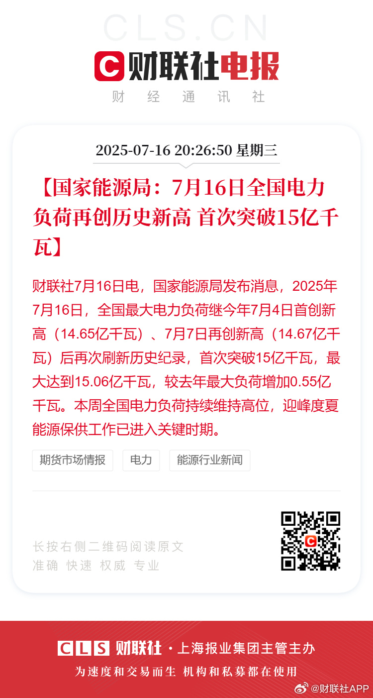 7月16日全国电力负荷首次突破15亿千瓦，再创历史新高 [666]真的热啊，空调