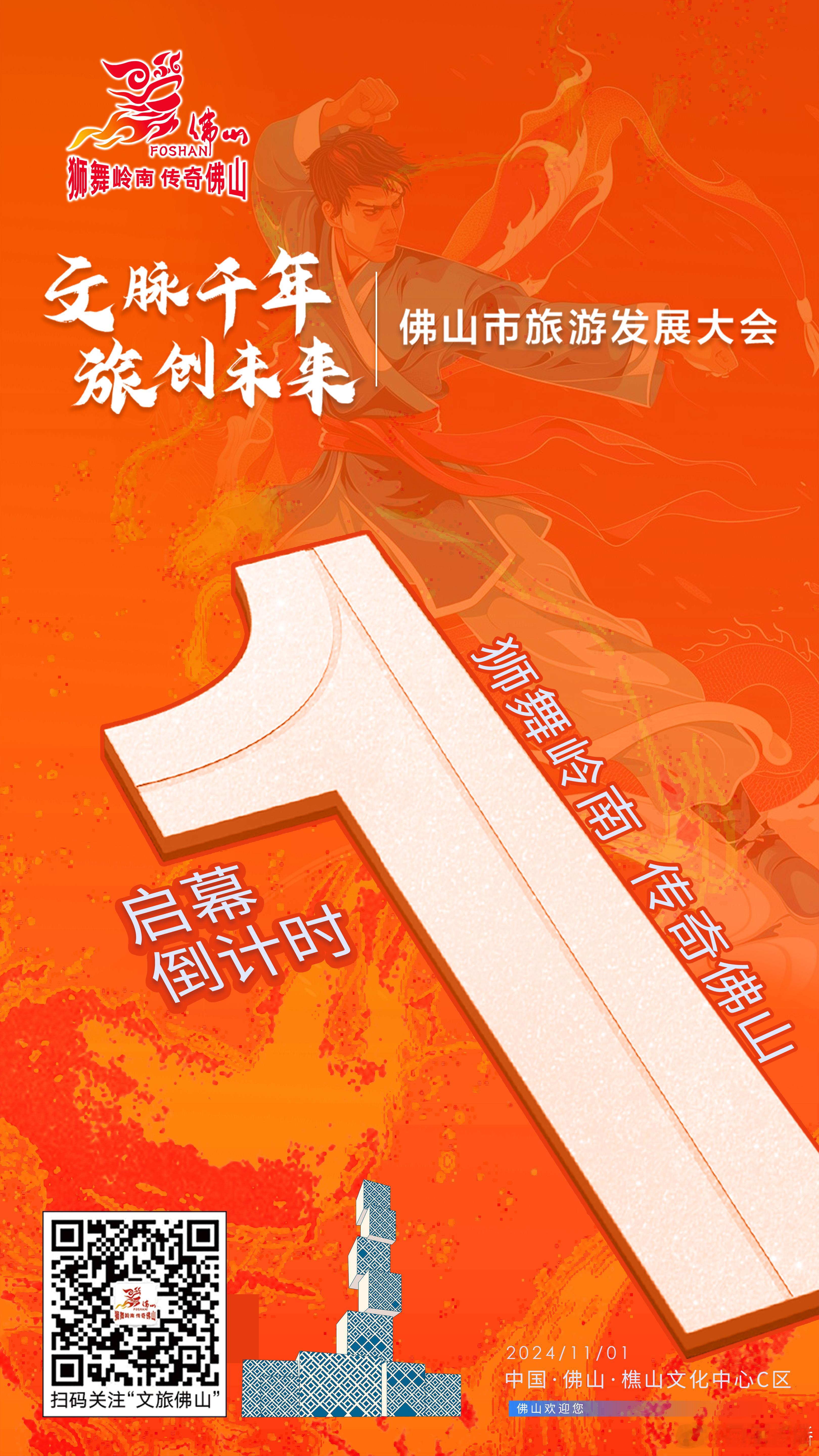 ⭐️文脉千年·旅创未来🤝佛山市旅游发展大会⏰倒计时1天🙌金秋佛山盛会启！ ​