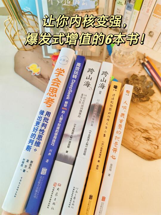 感谢这6本书，狠狠重塑了我❗