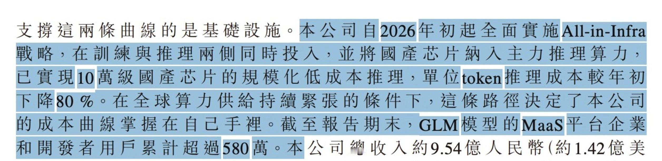GLM智谱发布的中期财报中透露，该公司通过大规模使用国产芯片，把 AI 模型的推