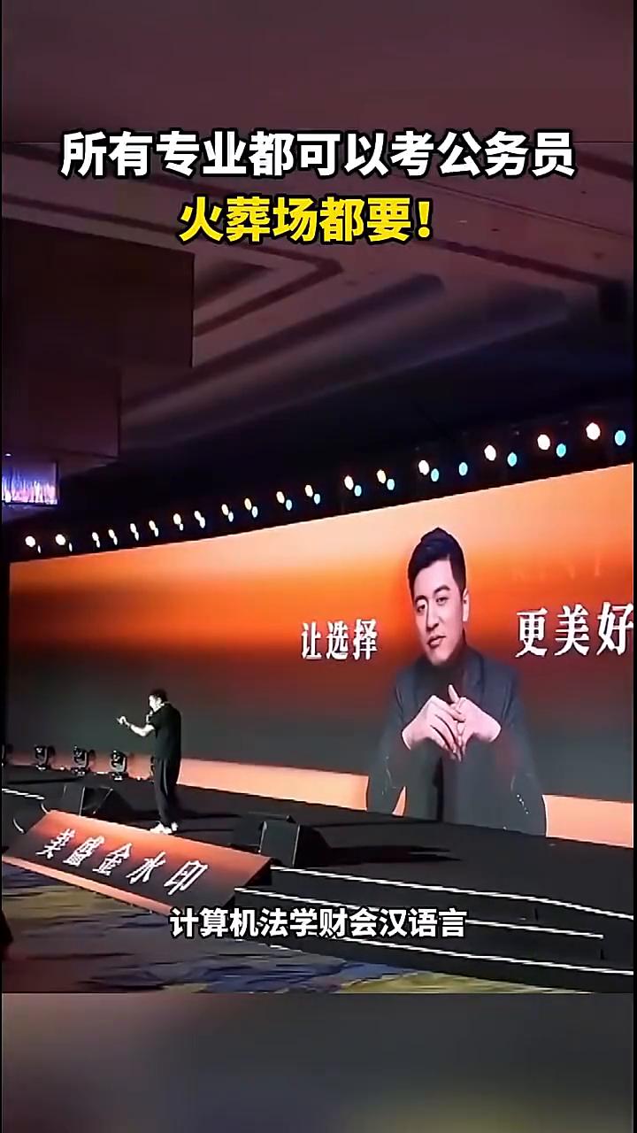 所有专业都可以考公务员，火葬场都要。
今天郑州殡仪馆烧了一个人叫张雪峰，殡仪馆的
