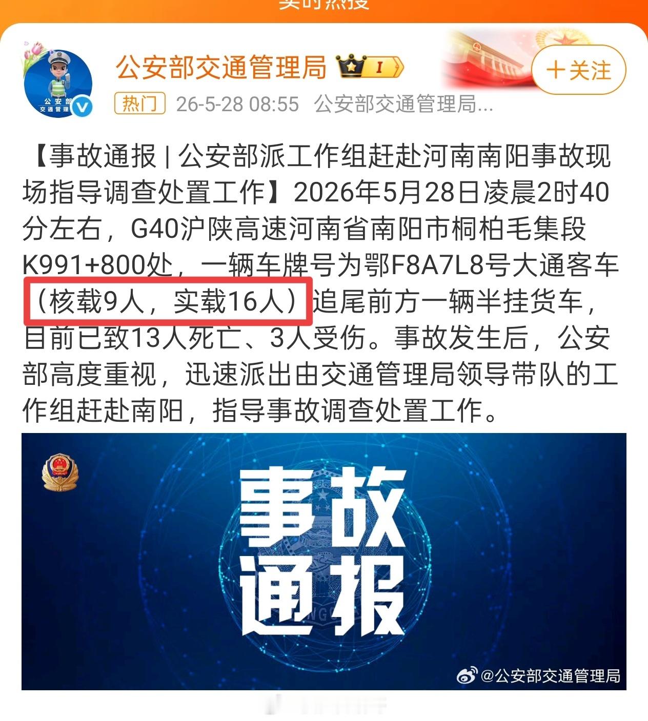公安部派工作组赴河南南阳  这是一场完全可以避免的事故.......9人的车坐了
