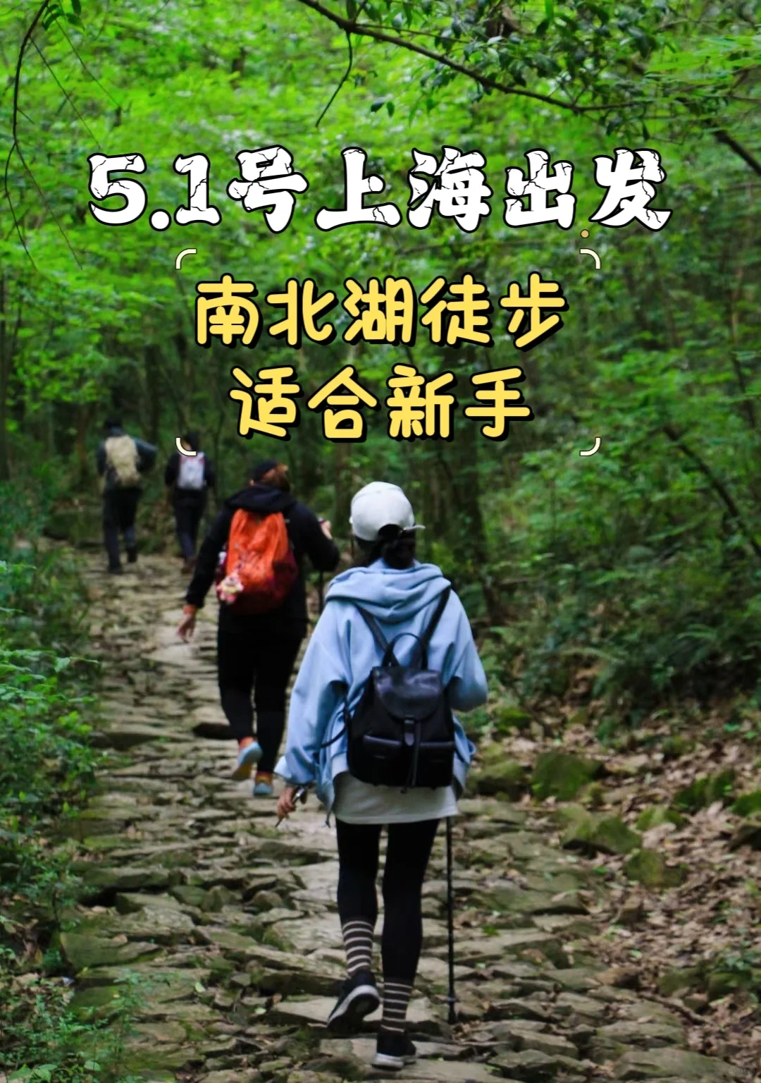 距上海2小时车程 可赏山海湖奇景的古道