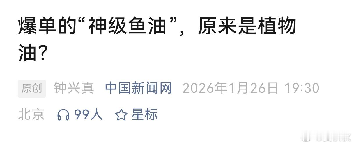 假鱼油很多人天天要吃“深海鱼油”，但是你知道吗，一些包装精美、卖爆了的“深海鱼油