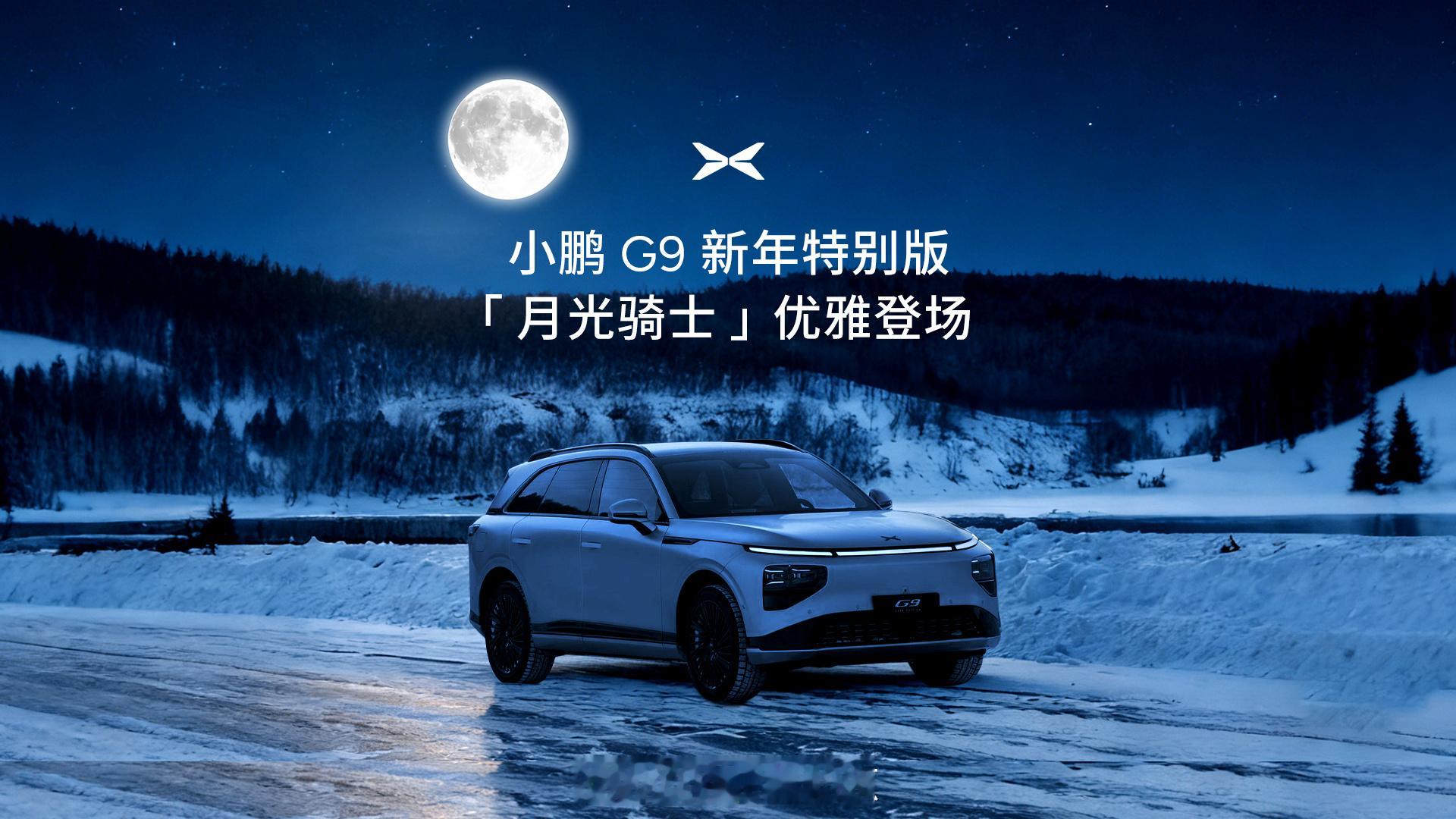 2026款小鹏G9月光骑士限定版来了！这个新配色叫新月哑光银，很好奇什么样子，我