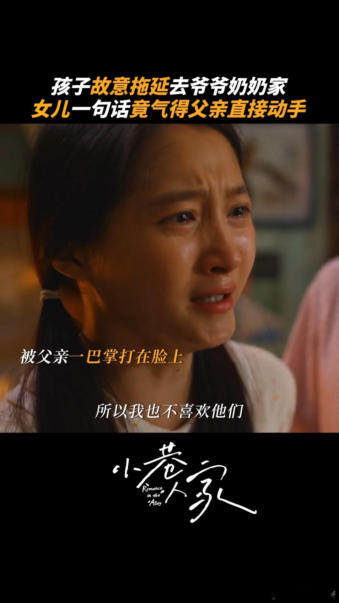 #小巷人家栋哲替筱婷挡耳光# 庄超英的耳光，打破了亲情的宁静。筱婷的绝望与栋哲的