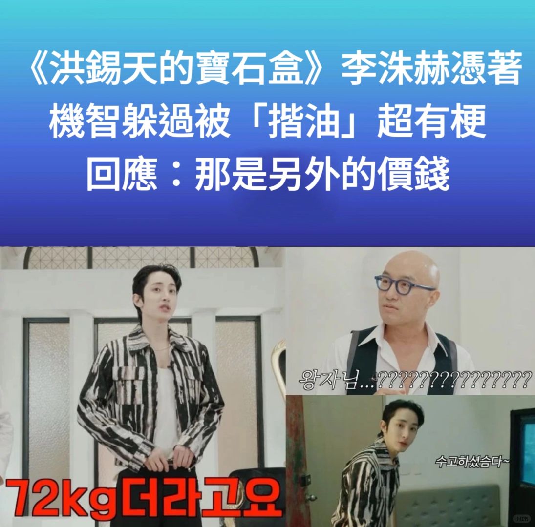 🔥李洙赫机智捍卫清白超有梗《洪锡天宝石盒》