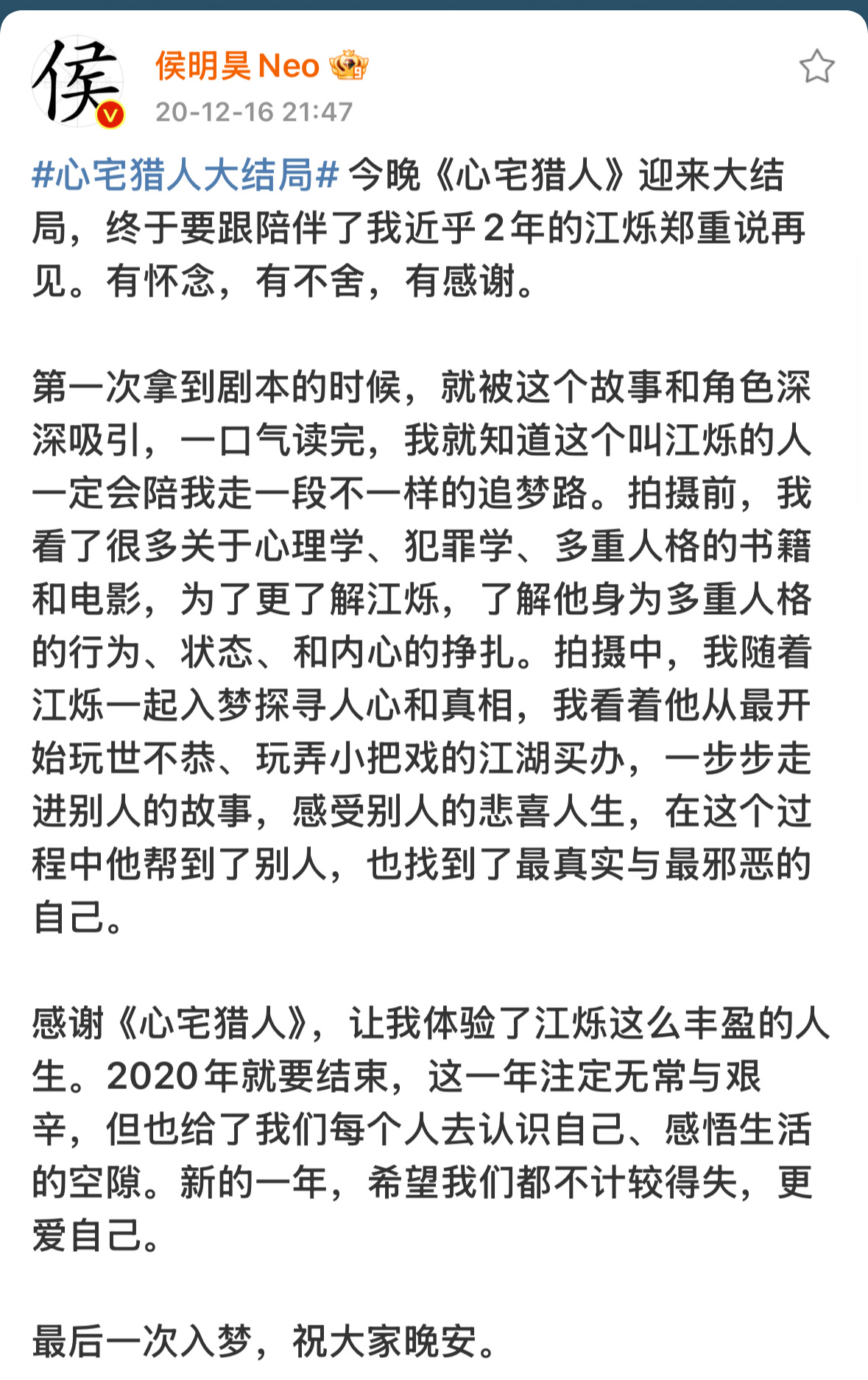 四年前的今天～侯明昊《心宅猎人》播放完结的日子[耶]侯明昊发文告别～字字历历在目