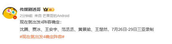 现在就出发4全阵容确定现在就出发4确定全阵容 哇塞 