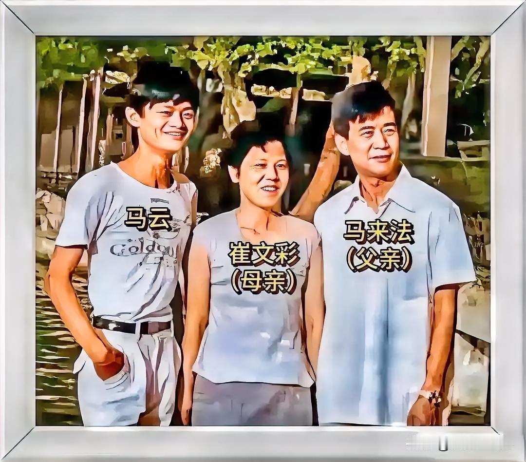 罕见马云与父母的合影！
马云小时候看起来太瘦了，母亲叫崔文彩，父亲叫马来法，父亲