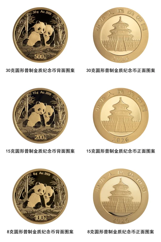 2026版熊猫金银币