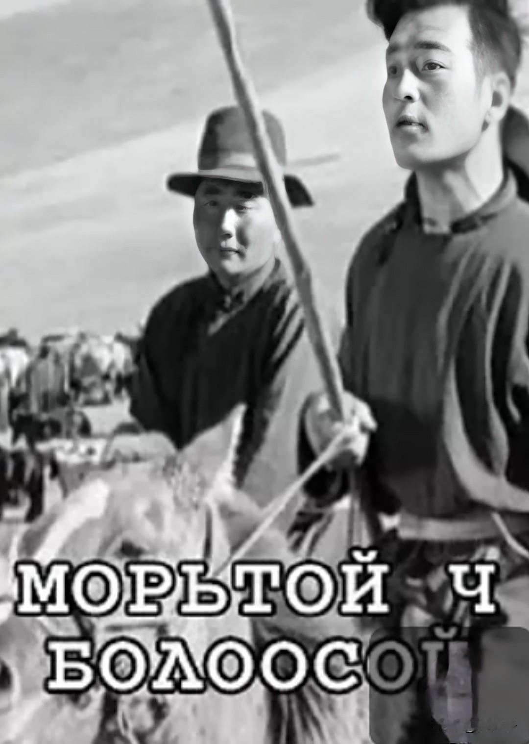 中国翻译的外国影片回顾之第1410部，<给我一匹马>
1959年蒙古人民共和国出