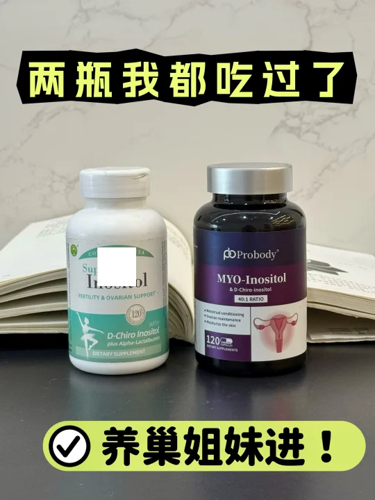 养巢两年，吃过两款肌醇（自用反馈！）
