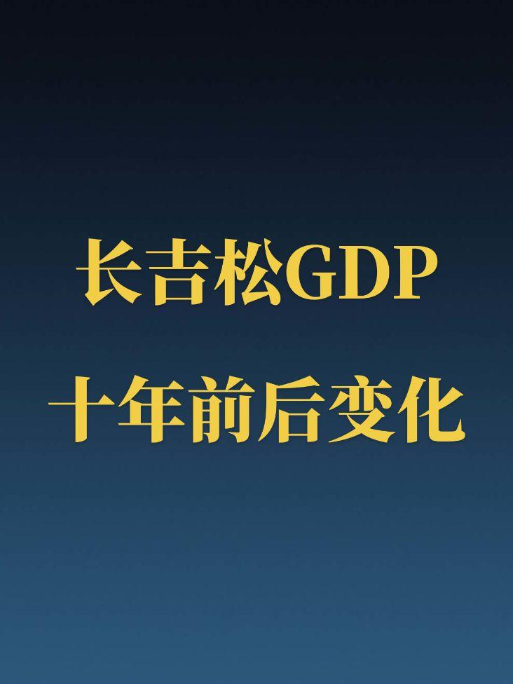 长春、吉林和松原三市GDP十年前后变化。吉林市和松原市这是经历了什么？？？