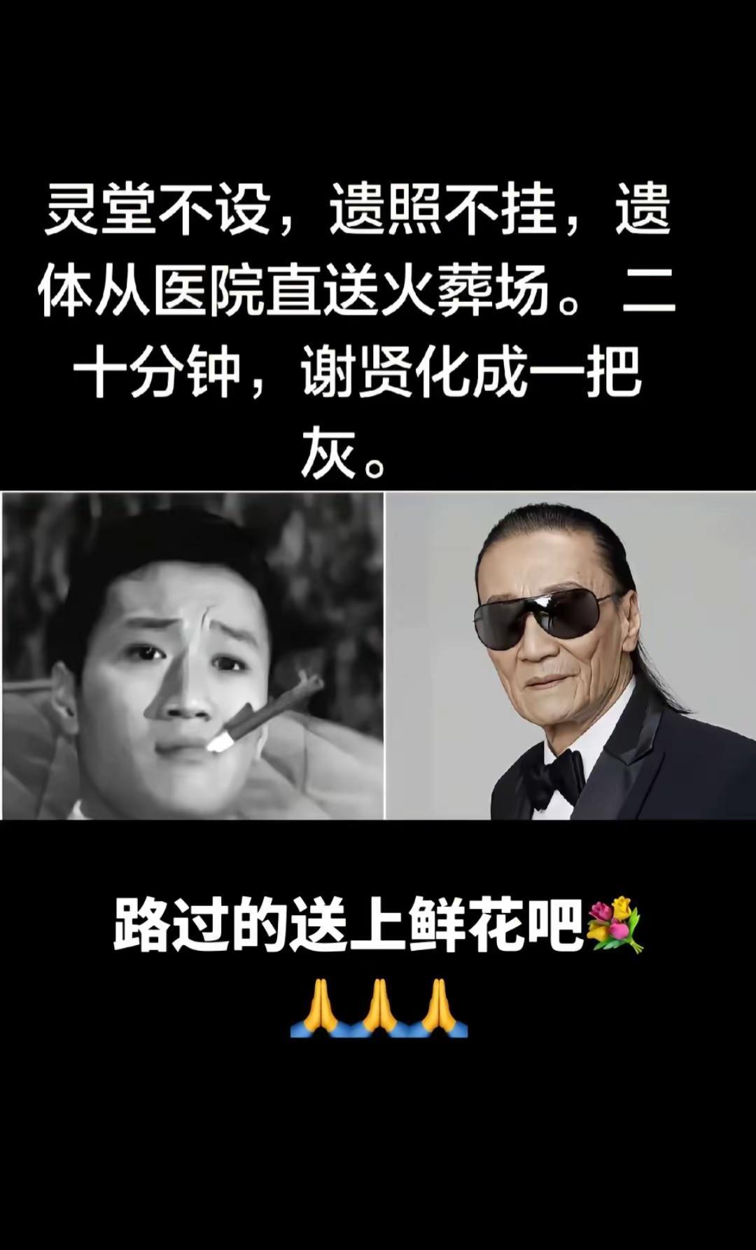 明星逝世 谢贤