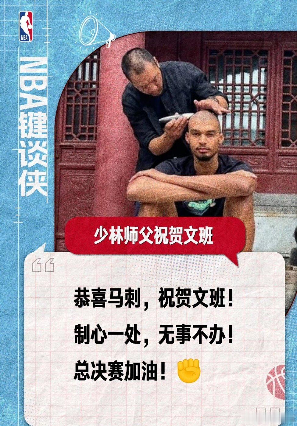 文班晋级总决赛获少林师傅祝福文班晋级总决赛获少林师傅祝福 NBA西部决赛抢七大战