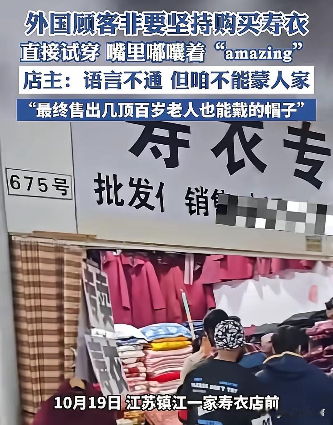 我觉得江苏寿衣店这个事没那么复杂，反正外国人也不信这些东西，在他们眼里只是觉得有