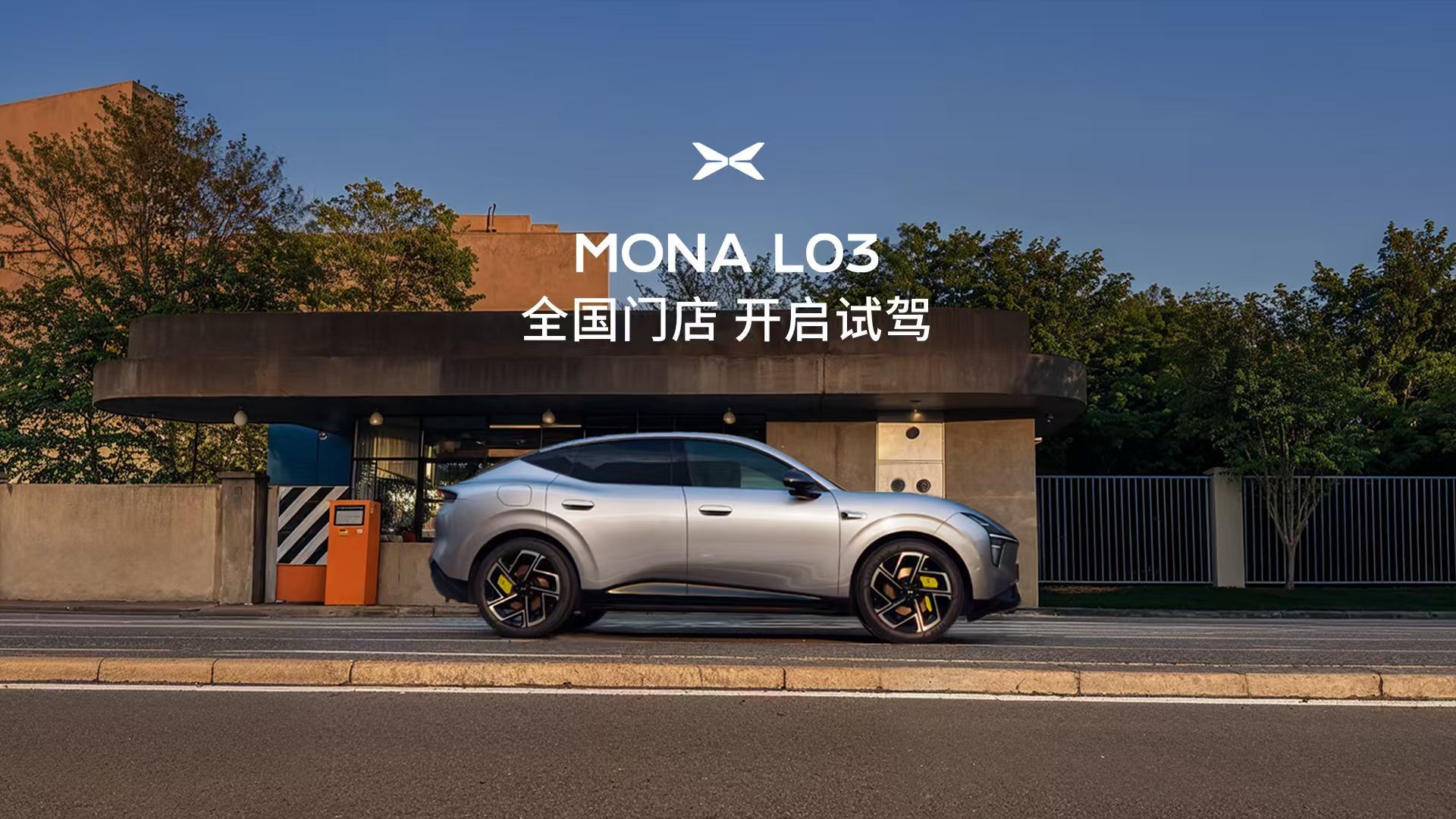 小鹏MONAL03动态首发评测小鹏MONAL03全国门店开启试驾  别把年轻人的